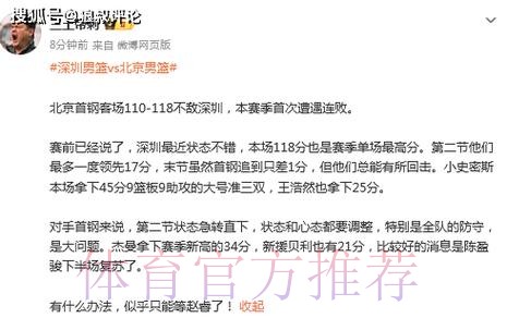 北京爆冷不敌深圳引热议！新赛季首遭连败 被轰118分防守最差一战